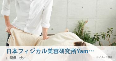 日本フィジカル美容研究所Yamanashi-ENJU.