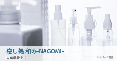 癒し処 和み-NAGOMI-