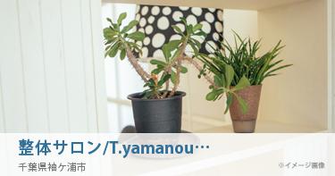 整体サロン/T.yamanouchi