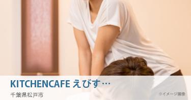 KITCHEN&CAFE えびす亭
