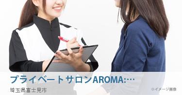 プライベートサロンAROMA:RE(アロマリ)みずほ台店