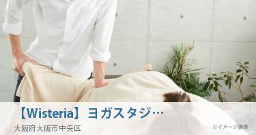 【Wisteria】ヨガスタジオ&パーソナルトレーニングジム