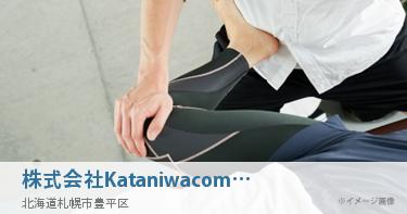 株式会社Kataniwacompany