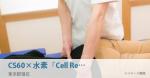 CS60×水素「Cell Release & Activation」
